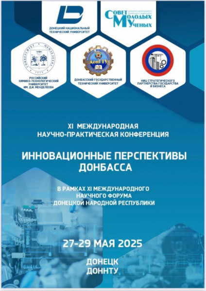 XI Международная научно-практическая конференция «Инновационные перспективы Донбасса» XI Международная научно-практическая конференция «Инновационные перспективы Донбасса»